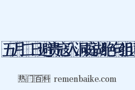 五月二日避贵寇入洞庭湖绝句组词是什么意思的图片